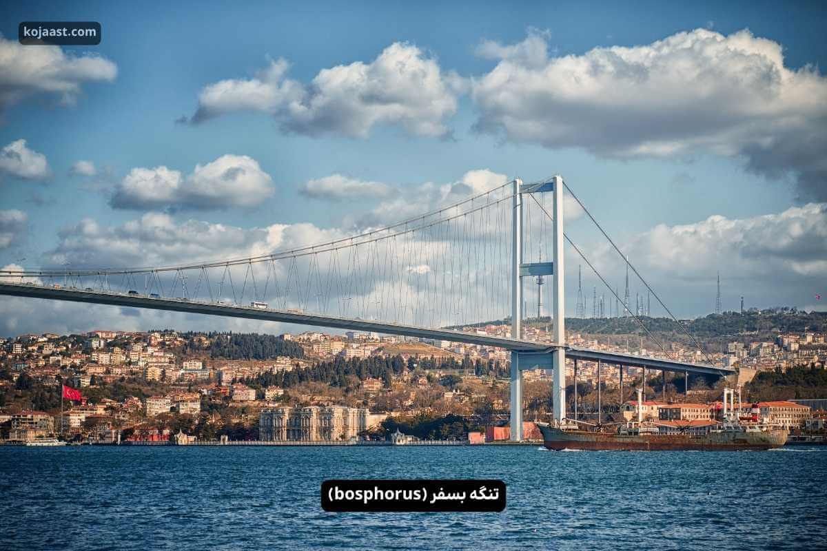 تنگه بسفر استانبول