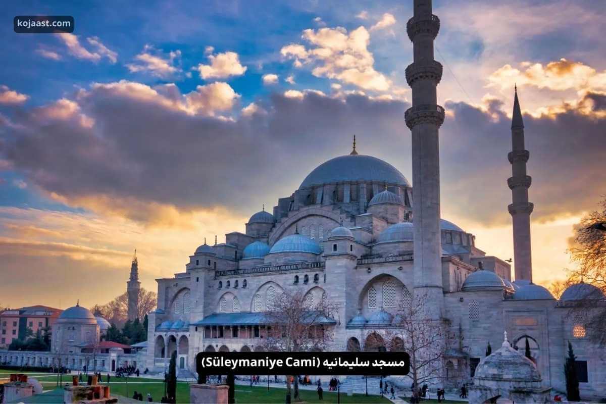مسجدسلیمانیه استانبول